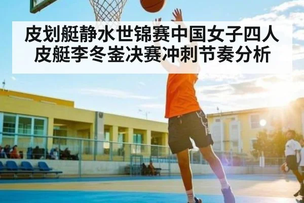 皮划艇静水世锦赛中国女子四人皮艇李冬崟决赛冲刺节奏分析