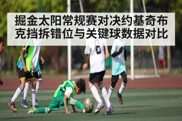 掘金太阳常规赛对决约基奇布克挡拆错位与关键球数据对比